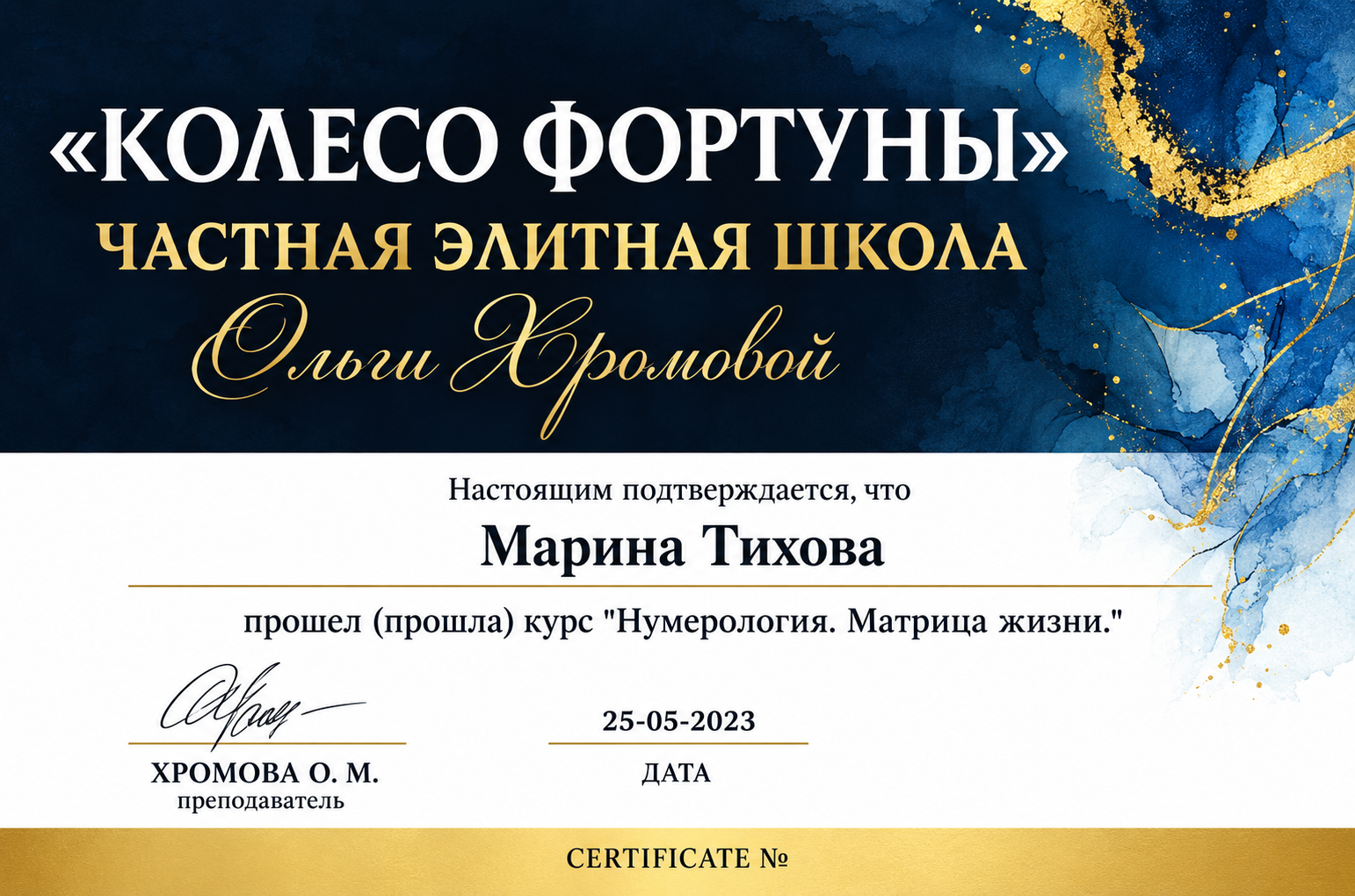 Школа Ольги Хромовой — нумерология, 2023